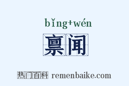 禀闻是什么意思的图片